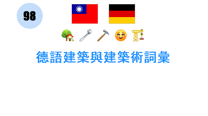 德語建築與建築術詞彙